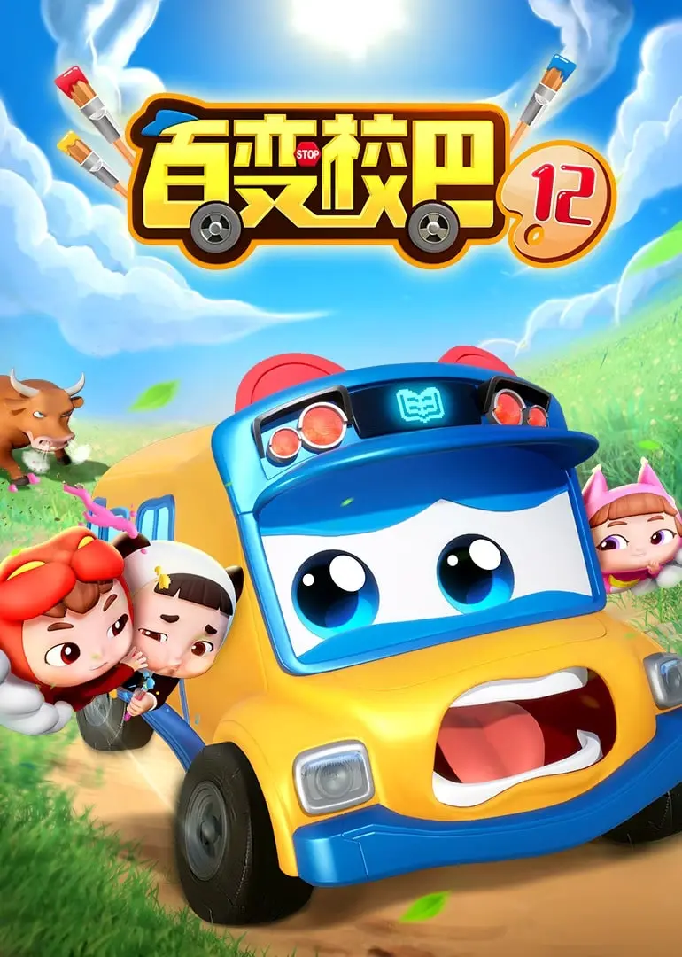《百变校巴 第十二季》：全新冒险启程！宝宝安全教育动画，寓教于乐，亲子必看！