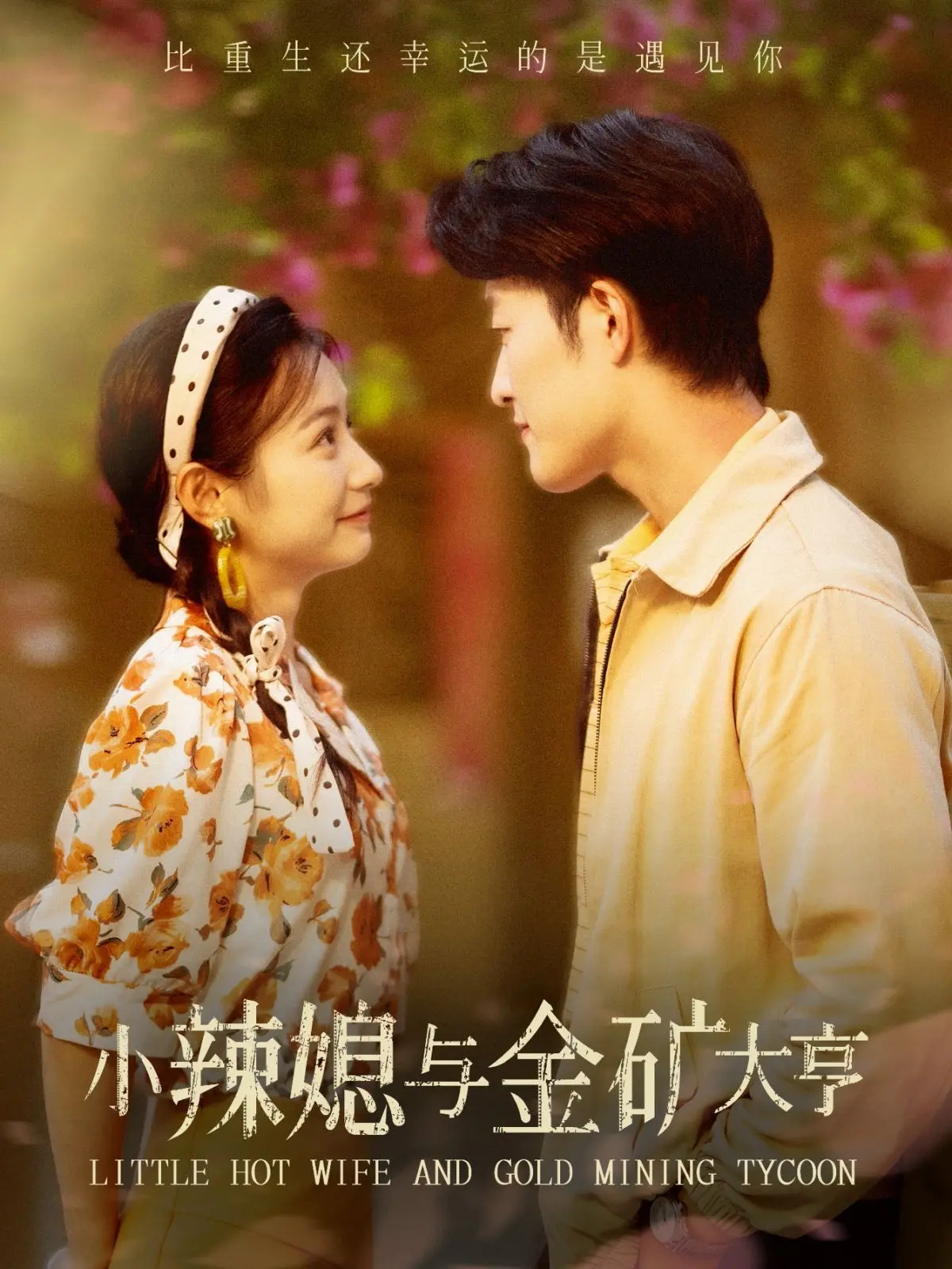 《小辣媳与金矿大亨》：乡村爱情的另类打开方式！淘金梦与真爱的碰撞