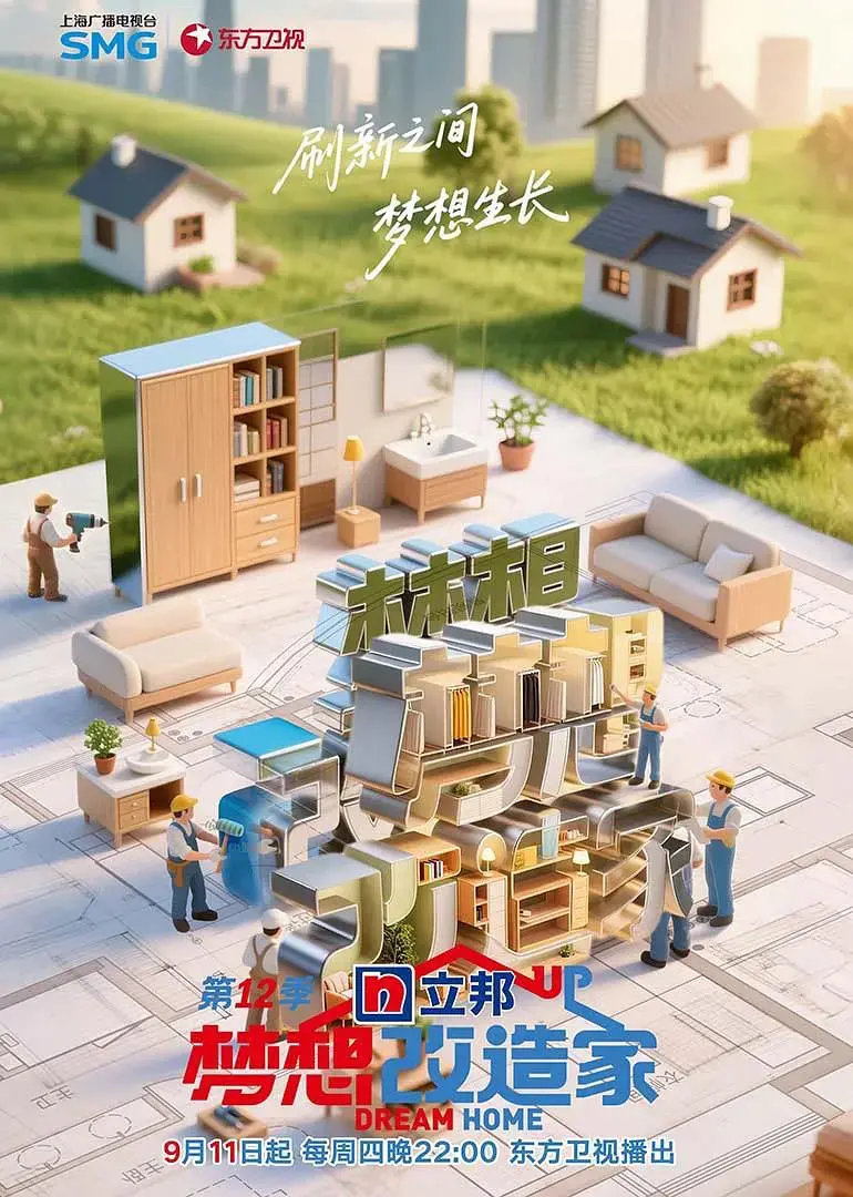 《梦想改造家 第12季》：超越居住，重塑人生！家的温度与爱的延续