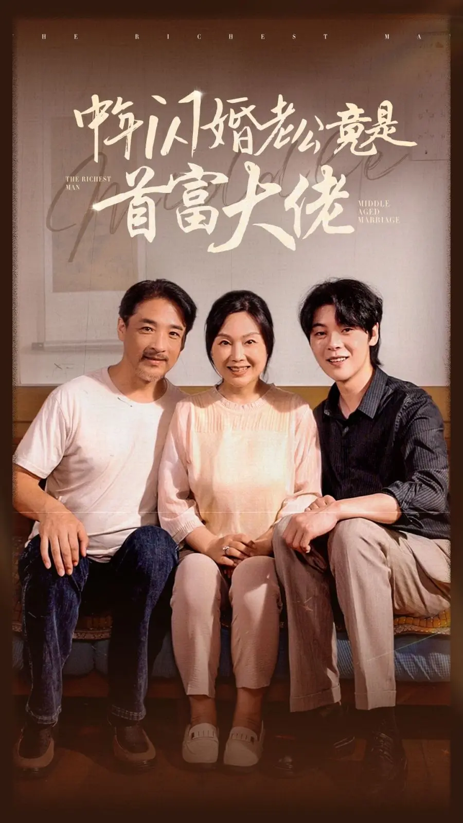 中年闪婚老公竟是首富大佬：契约婚姻变真爱，看普通女如何征服千亿总裁心