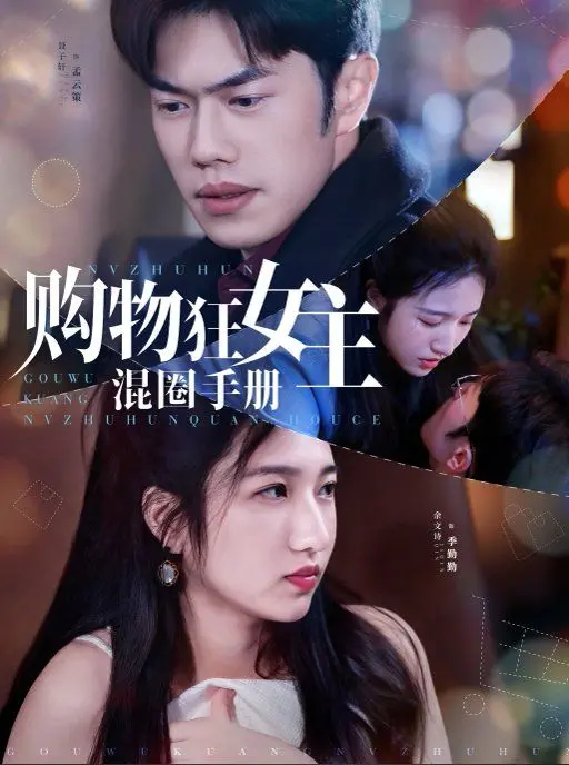 购物狂女主混圈手册：从剁手党到社交达人，看她如何用买买买征服上流社会