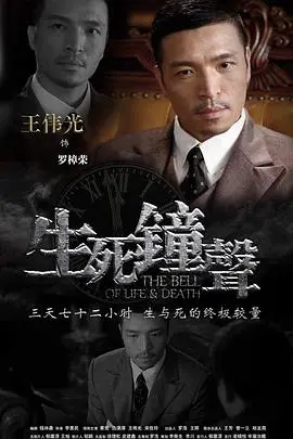 《生死钟声》：午夜惊魂！一场关于正义与救赎的生死倒计时，谁能敲响希望？
