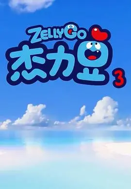 《杰力豆 第三季》：萌力升级，爆笑来袭！全新冒险，治愈你的不开心！