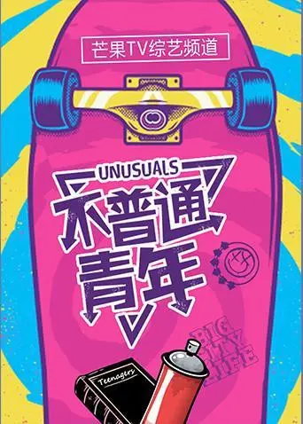 《不普通青年2019》：打破常规的青春物语，一场关于身份认同与自我发现的深刻旅程