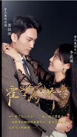 《霍总的病婚娇妻》：霸总深情虐恋，病弱娇妻如何逆袭？甜宠背后的隐痛与救赎