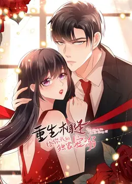 《重生相逢：给你我的独家宠溺 第二季》：霸道总裁爱上我？不，是甜到掉牙的重生恋爱喜剧！