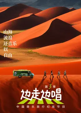 《边走边唱 第三季》：不止是音乐！一场治愈心灵的旅行，感受生活本真！