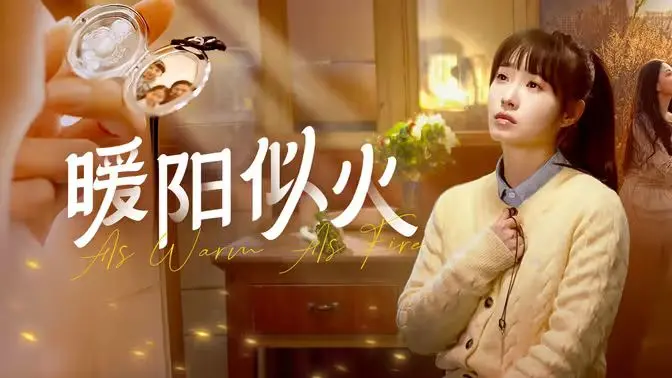 《暖阳似火》影评：治愈系温情，家庭羁绊与自我救赎的动人乐章