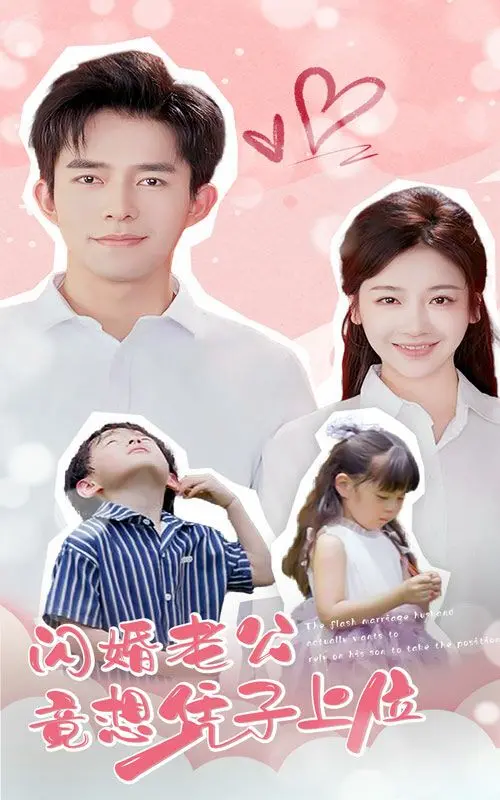 《闪婚老公竟想凭子上位》：狗血剧情下的真情流露，豪门恩怨与爱情的终极拷问！