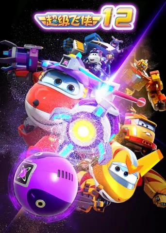 《超级飞侠 第十二季》：全新挑战，飞向更高更远的天空！儿童益智动画新高度