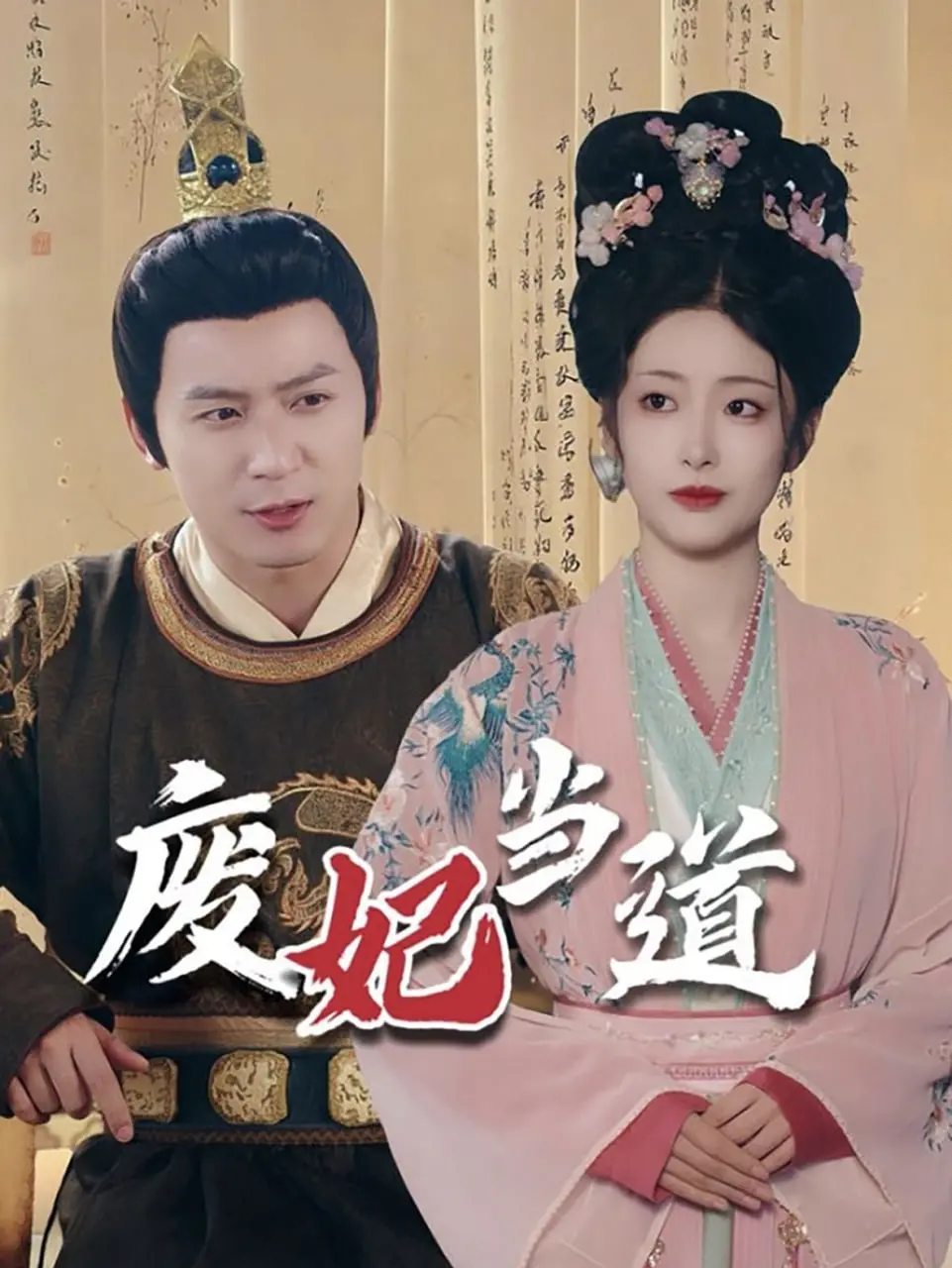 《废妃当道》：看落魄千金如何逆袭皇宫！剧情反转高能，爽文天花板！