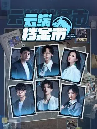 《云端档案市》：当记忆成为商品，未来都市的伦理困境与人性挣扎