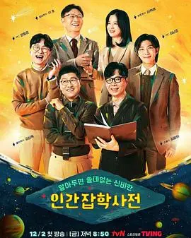 《无用人类事实百科全书》：冷幽默下的哲思，一场关于存在与虚无的奇妙之旅