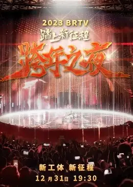 《2023北京卫视跨年之夜》：冰雪奇缘燃爆京城，群星闪耀共迎新年！