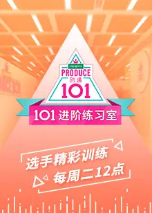 《101进阶练习室》：揭秘偶像选秀残酷内幕，梦想与现实的残酷较量！