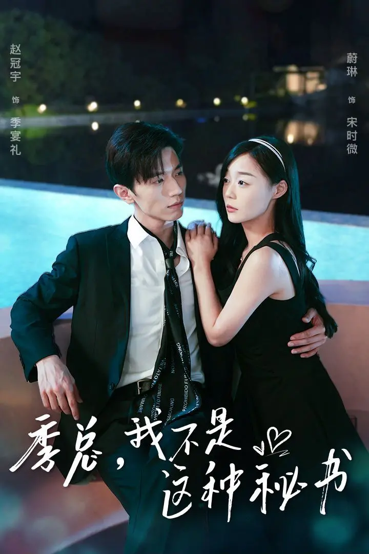 《季总，我不是这种秘书》：霸道总裁爱上我？甜宠轻喜剧，齁甜来袭！