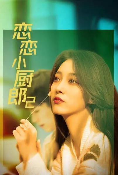 《恋恋小厨郎2》：美食与爱的治愈之旅，笑泪交织的成长物语！