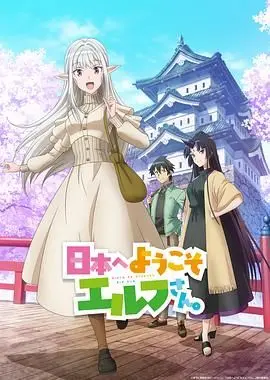 《欢迎来到日本 精灵小姐》：跨文化碰撞的治愈喜剧，笑中带泪的职场物语