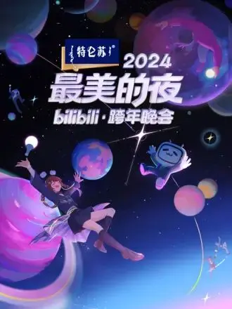 B站跨年夜狂欢！2024最美的夜：打破次元壁，一起嗨翻天！