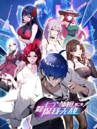 《都市神医：七个师姐保我无敌 第二季》：开挂人生爽到飞起，谁不想拥有这样的师姐团？