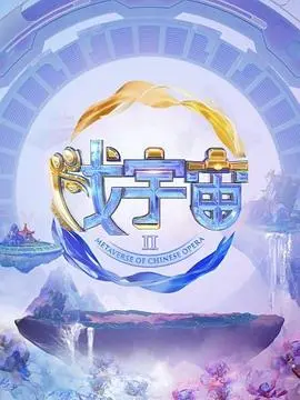 《戏宇宙 第二季》：脑洞大开的爆笑演绎，谁是真正的戏精之王？