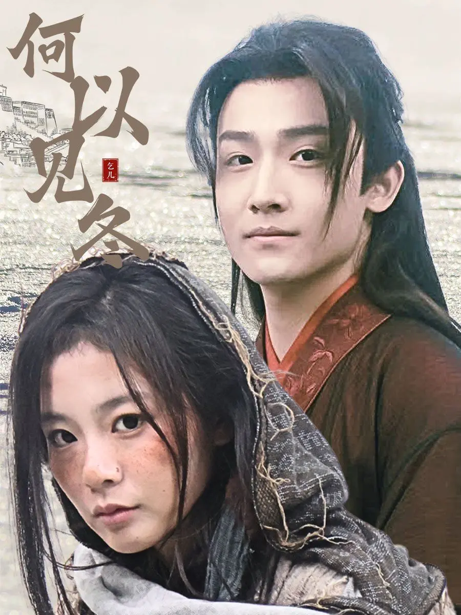 《何以见冬&amp;你见过凛冬》：双龙夺嫡背后的甜宠权谋，看现代女子如何助夫君登基！