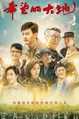 《希望的大地》：时代洪流中的奋斗史诗，小人物的闪光点，致敬改革开放！