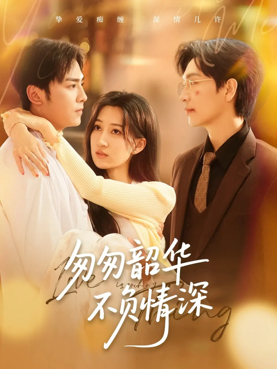 《匆匆韶华不负情深》：虐恋情深！在时代的洪流中，看他们如何守护彼此的爱情？