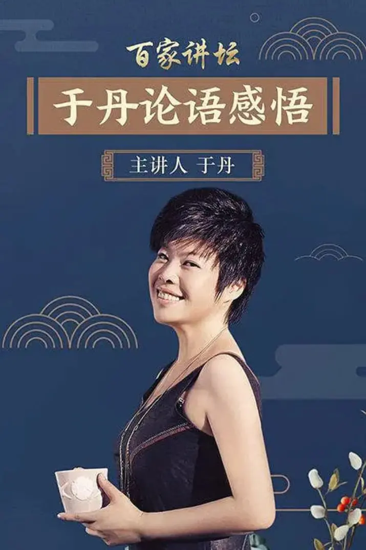 重温经典：于丹《论语》心得，用现代视角解读千年智慧，找寻人生真谛！