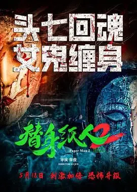 《替身纸人2》影评：惊悚再升级，纸人背后的真相，能否逃脱命运轮回？