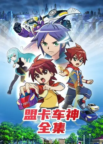 《盟卡车神全集》：童年回忆杀！热血机甲变形，谁才是真正的车神？