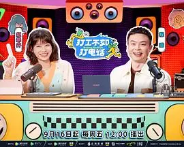 另类职场喜剧！《打工不如打电话》：揭秘电话销售的酸甜苦辣，小人物的逆袭之路！