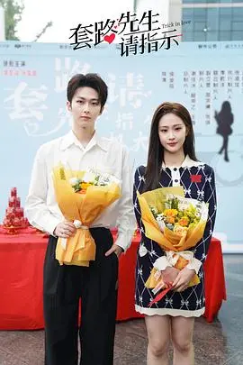 《套路先生请指示》：反套路爱情喜剧？甜宠背后的人性拷问与职场生存法则！