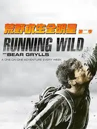 《荒野求生全明星 第二季》：硬核生存挑战再升级，明星们的极限之旅！