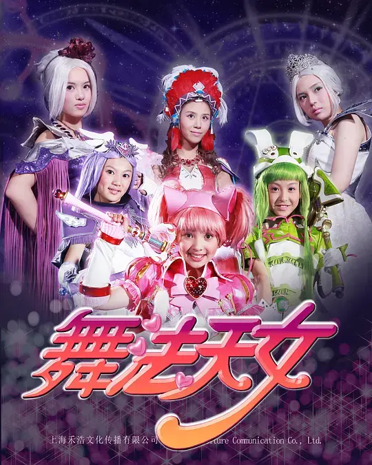 《舞法天女 第二季》：绚丽升级！魔法少女的爱与勇气，守护正能量！