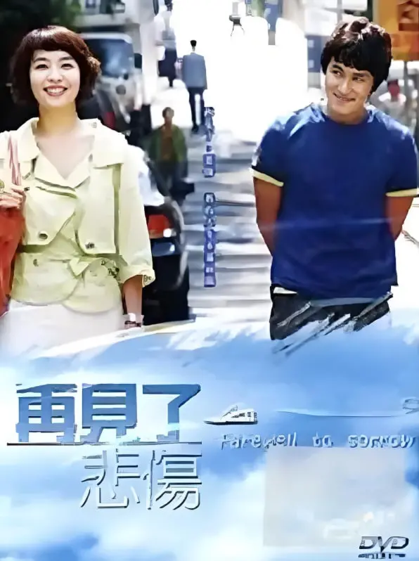 《告别悲伤》：在逝去爱情中寻找自我，一场关于释怀与成长的深刻旅程