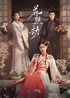 《花颜劫》：绝美虐恋！看倾世红颜如何搅动江湖风云！