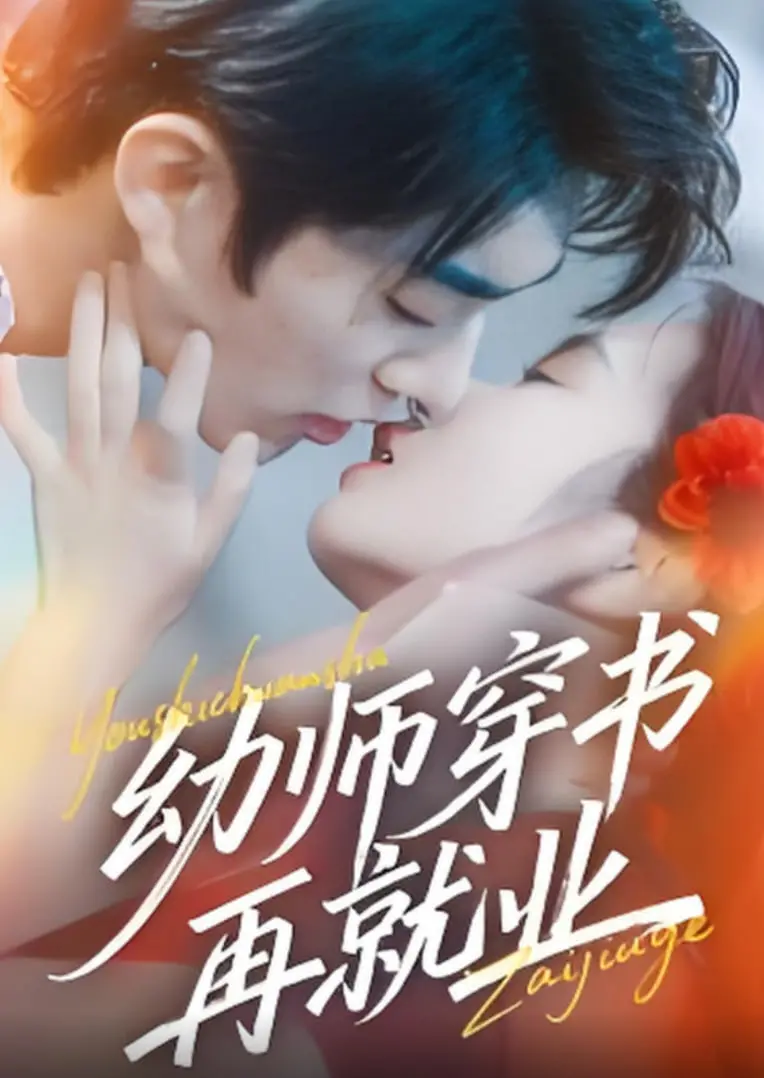 揭秘《幼师穿书再就业》：从平凡幼儿园老师到书世界冒险者的奇幻成长之路，如何平衡现实与梦想？