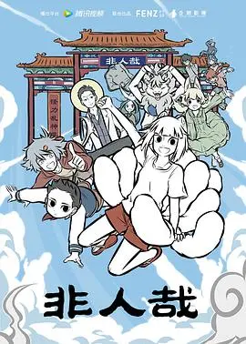 《非人哉》：爆笑来袭！当神仙妖怪遇上现代生活，这反差萌谁顶得住？