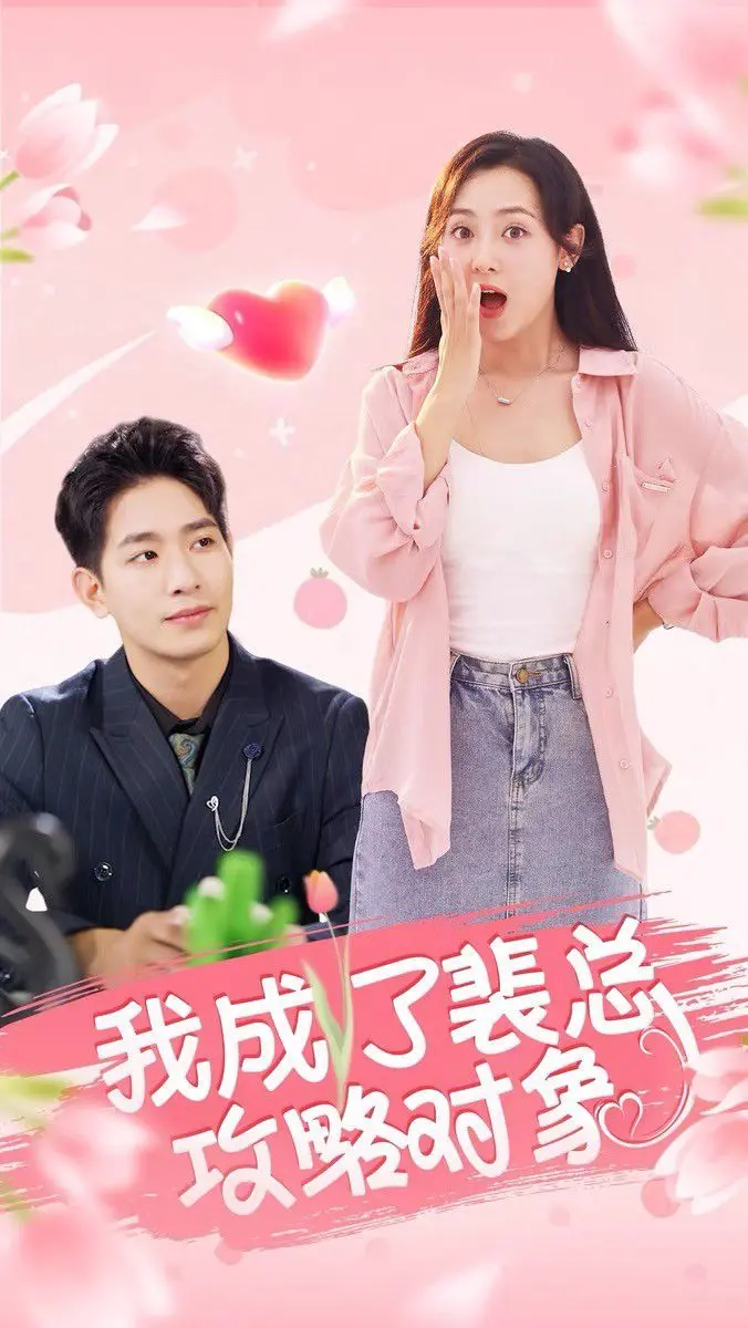 《我成了裴总攻略对象》：爆笑！打工人逆袭霸总，这恋爱喜剧太上头！