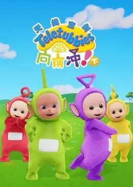 《天线宝宝向前冲！（下）英文版》：童趣盎然的欢乐冒险，宝宝们的搞笑日常探索之旅！