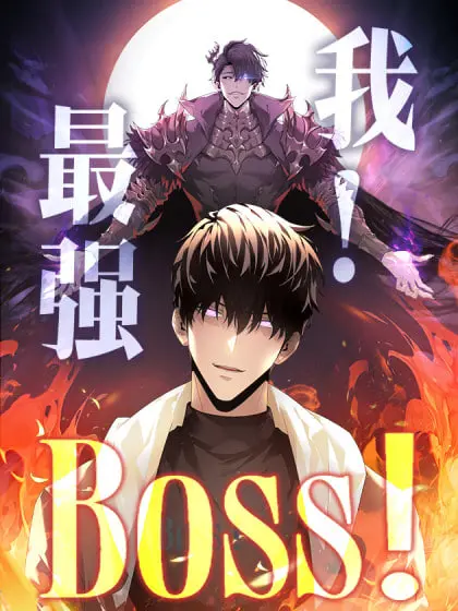 《我，最强BOSS》：当反派逆袭成为救世主，颠覆次元的奇幻冒险