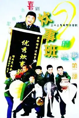 《炊事班的故事2》爆笑回归！老兵新传，笑点升级，让你从头笑到尾！