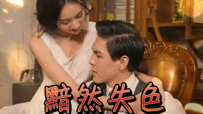 《黯然失色》：一曲中年困境的哀歌，折射现实的无奈与情感的纠葛