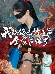 《我改修无情道后全家后悔了》：女主觉醒！从恋爱脑到钮祜禄·甄嬛的复仇爽剧