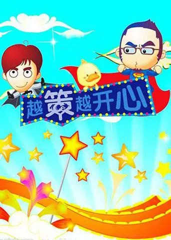 《越策越开心2008》：爆笑不止，智慧火花四溅，给心灵放个假！