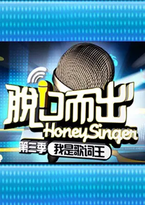 《脱口而出 第三季》：观点碰撞与文化熔炉，最强脱口秀辩论赛点燃智慧火花