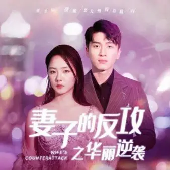 《妻子的反攻之华丽逆袭》：当隐忍化为利剑，看平凡主妇如何撕破命运枷锁，上演惊天大逆转！