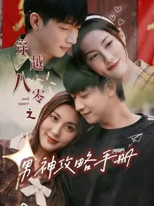 《穿越八零之男神攻略手册》：解锁年代青春，上演跨越时空的心动追爱记