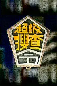 《超级搜查令2006》：爆笑搭档，智斗匪徒，重温经典警匪喜剧的幽默与惊险！